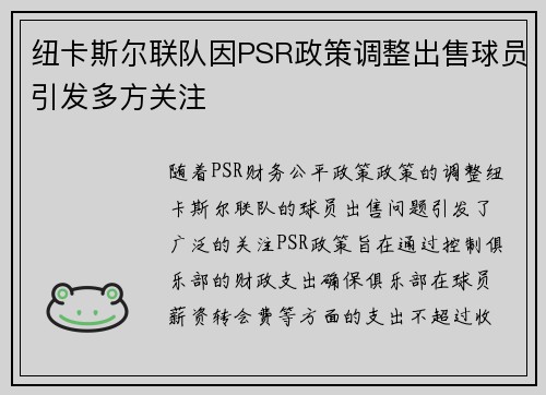 纽卡斯尔联队因PSR政策调整出售球员引发多方关注 