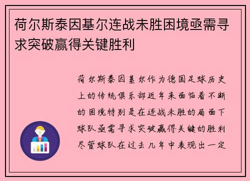 荷尔斯泰因基尔连战未胜困境亟需寻求突破赢得关键胜利