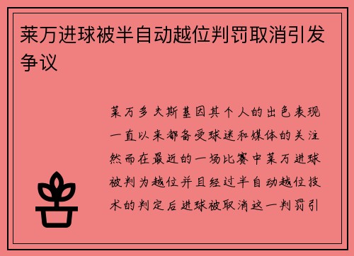 莱万进球被半自动越位判罚取消引发争议
