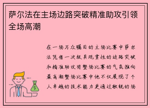 萨尔法在主场边路突破精准助攻引领全场高潮 萨尔法在主场边路突破精准助攻引领全场高潮