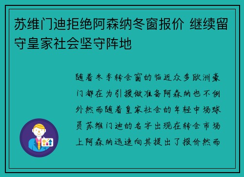 苏维门迪拒绝阿森纳冬窗报价 继续留守皇家社会坚守阵地 苏维门迪拒绝阿森纳冬窗报价 继续留守皇家社会坚守阵地