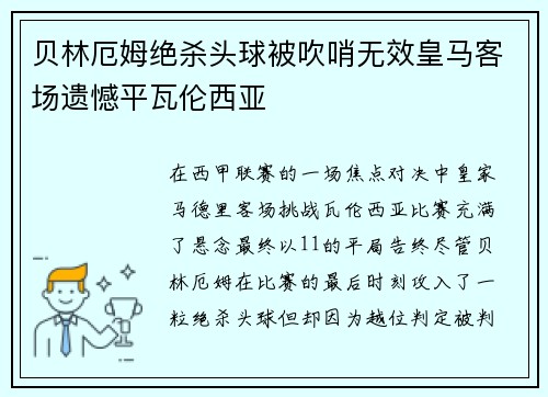 贝林厄姆绝杀头球被吹哨无效皇马客场遗憾平瓦伦西亚