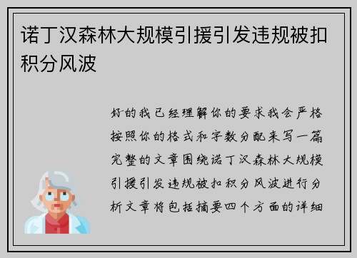 诺丁汉森林大规模引援引发违规被扣积分风波