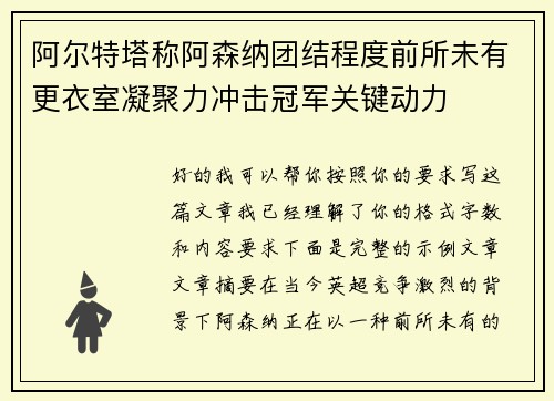 阿尔特塔称阿森纳团结程度前所未有更衣室凝聚力冲击冠军关键动力