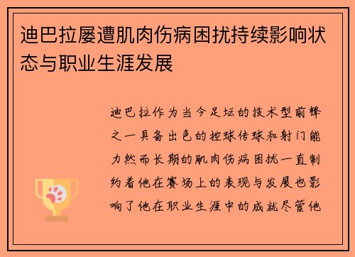 迪巴拉屡遭肌肉伤病困扰持续影响状态与职业生涯发展
