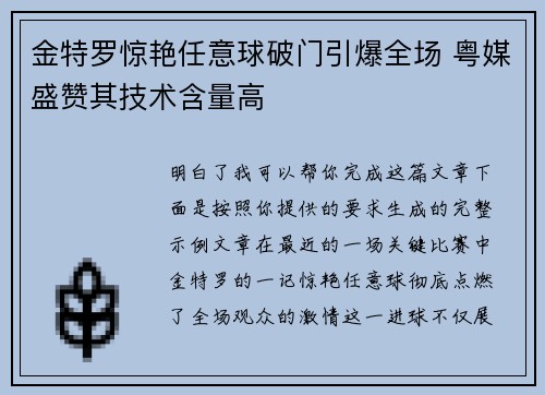 金特罗惊艳任意球破门引爆全场 粤媒盛赞其技术含量高