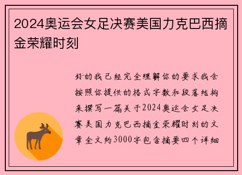 2024奥运会女足决赛美国力克巴西摘金荣耀时刻 2024奥运会女足决赛美国力克巴西摘金荣耀时刻