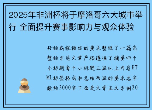 2025年非洲杯将于摩洛哥六大城市举行 全面提升赛事影响力与观众体验