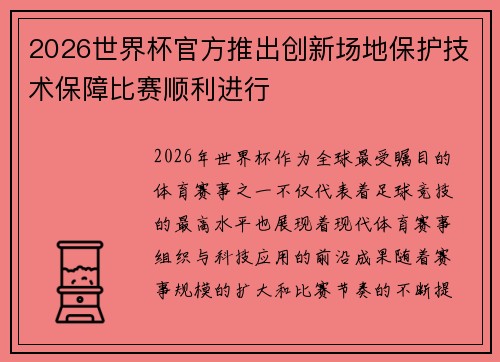 2026世界杯官方推出创新场地保护技术保障比赛顺利进行 2026世界杯官方推出创新场地保护技术保障比赛顺利进行