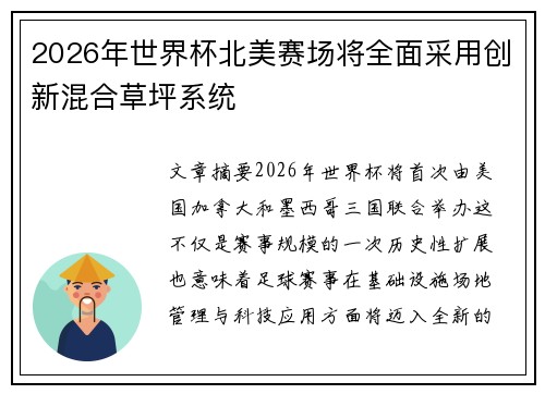 2026年世界杯北美赛场将全面采用创新混合草坪系统