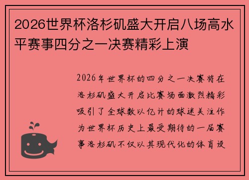 2026世界杯洛杉矶盛大开启八场高水平赛事四分之一决赛精彩上演