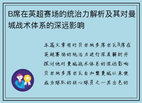 B席在英超赛场的统治力解析及其对曼城战术体系的深远影响