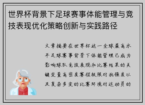 世界杯背景下足球赛事体能管理与竞技表现优化策略创新与实践路径 世界杯背景下足球赛事体能管理与竞技表现优化策略创新与实践路径