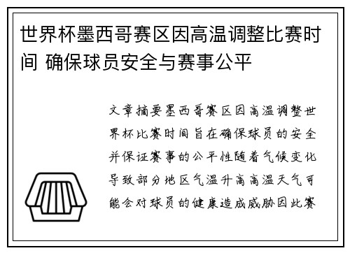 世界杯墨西哥赛区因高温调整比赛时间 确保球员安全与赛事公平