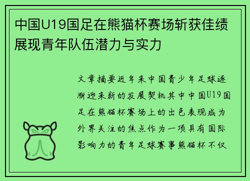 中国U19国足在熊猫杯赛场斩获佳绩 展现青年队伍潜力与实力 中国U19国足在熊猫杯赛场斩获佳绩 展现青年队伍潜力与实力