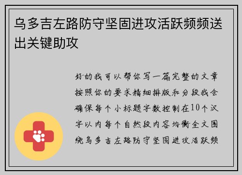 乌多吉左路防守坚固进攻活跃频频送出关键助攻