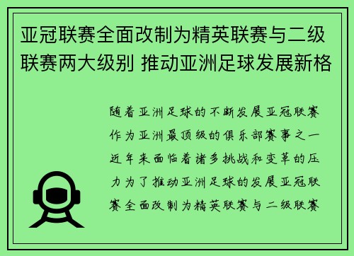 亚冠联赛全面改制为精英联赛与二级联赛两大级别 推动亚洲足球发展新格局