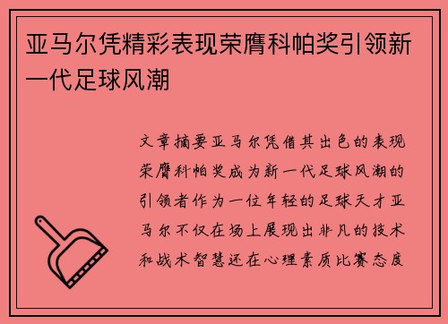 亚马尔凭精彩表现荣膺科帕奖引领新一代足球风潮