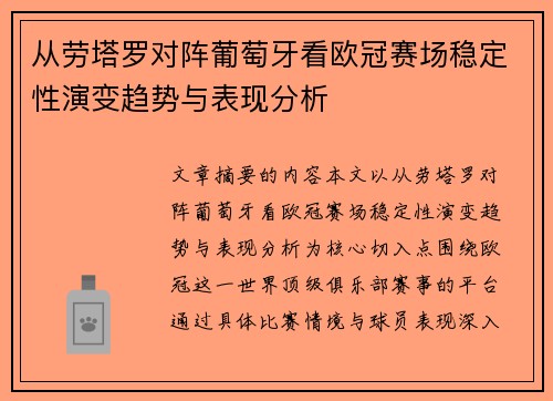 从劳塔罗对阵葡萄牙看欧冠赛场稳定性演变趋势与表现分析