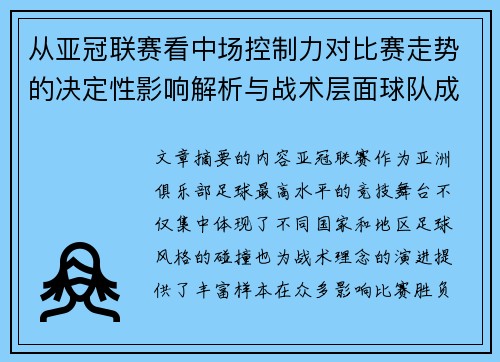 从亚冠联赛看中场控制力对比赛走势的决定性影响解析与战术层面球队成败 从亚冠联赛看中场控制力对比赛走势的决定性影响解析与战术层面球队成败