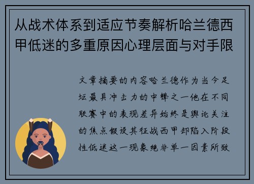 从战术体系到适应节奏解析哈兰德西甲低迷的多重原因心理层面与对手限制
