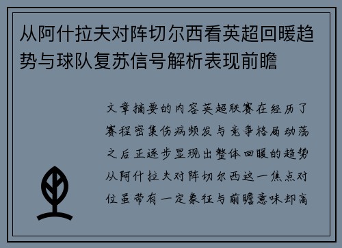 从阿什拉夫对阵切尔西看英超回暖趋势与球队复苏信号解析表现前瞻