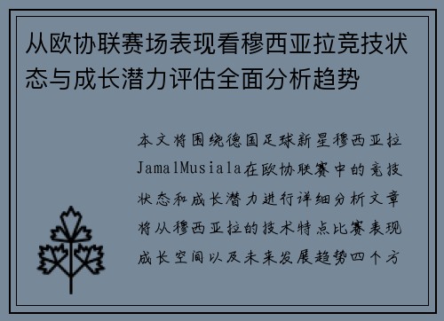 从欧协联赛场表现看穆西亚拉竞技状态与成长潜力评估全面分析趋势 从欧协联赛场表现看穆西亚拉竞技状态与成长潜力评估全面分析趋势