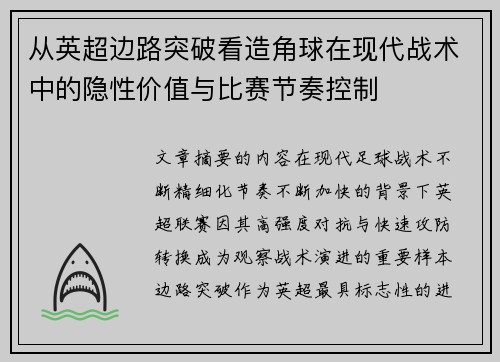从英超边路突破看造角球在现代战术中的隐性价值与比赛节奏控制