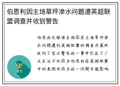 伯恩利因主场草坪渗水问题遭英超联盟调查并收到警告 伯恩利因主场草坪渗水问题遭英超联盟调查并收到警告