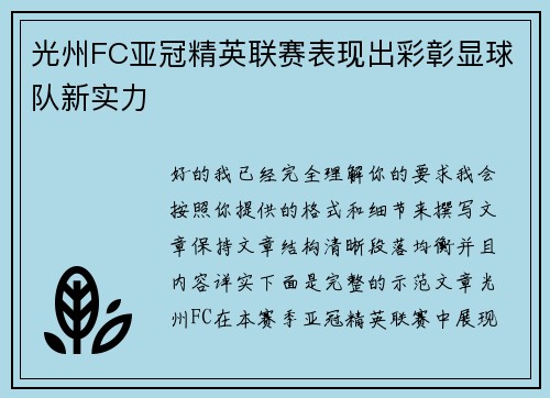 光州FC亚冠精英联赛表现出彩彰显球队新实力