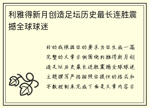 利雅得新月创造足坛历史最长连胜震撼全球球迷 利雅得新月创造足坛历史最长连胜震撼全球球迷