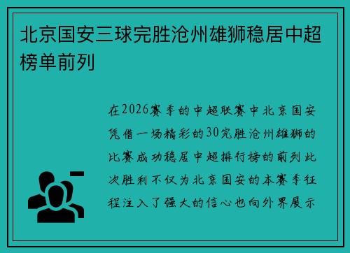 北京国安三球完胜沧州雄狮稳居中超榜单前列 北京国安三球完胜沧州雄狮稳居中超榜单前列