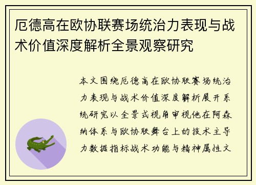 厄德高在欧协联赛场统治力表现与战术价值深度解析全景观察研究