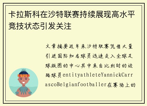 卡拉斯科在沙特联赛持续展现高水平竞技状态引发关注