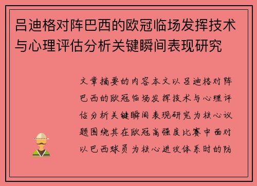 吕迪格对阵巴西的欧冠临场发挥技术与心理评估分析关键瞬间表现研究 吕迪格对阵巴西的欧冠临场发挥技术与心理评估分析关键瞬间表现研究