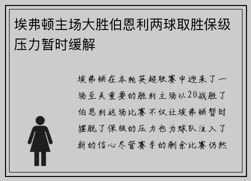 埃弗顿主场大胜伯恩利两球取胜保级压力暂时缓解