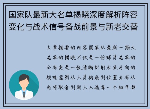 国家队最新大名单揭晓深度解析阵容变化与战术信号备战前景与新老交替走向