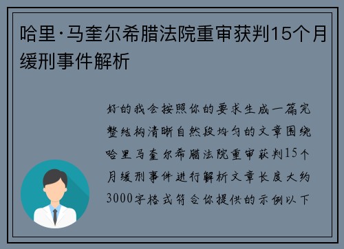 哈里·马奎尔希腊法院重审获判15个月缓刑事件解析 哈里·马奎尔希腊法院重审获判15个月缓刑事件解析