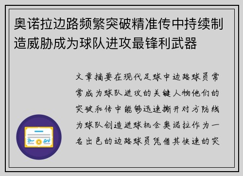 奥诺拉边路频繁突破精准传中持续制造威胁成为球队进攻最锋利武器