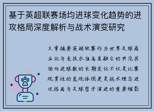 基于英超联赛场均进球变化趋势的进攻格局深度解析与战术演变研究