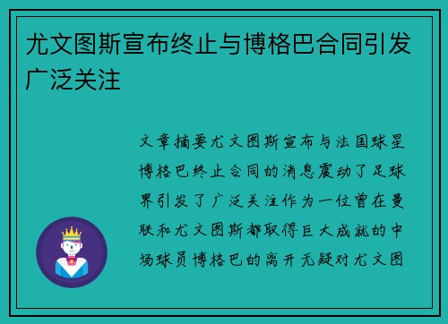尤文图斯宣布终止与博格巴合同引发广泛关注