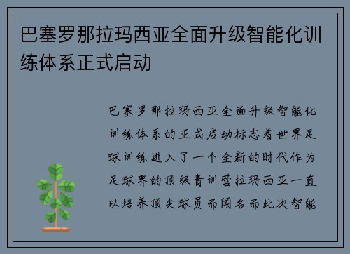 巴塞罗那拉玛西亚全面升级智能化训练体系正式启动