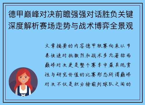 德甲巅峰对决前瞻强强对话胜负关键深度解析赛场走势与战术博弈全景观察
