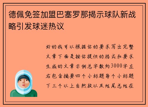 德佩免签加盟巴塞罗那揭示球队新战略引发球迷热议