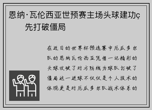 恩纳·瓦伦西亚世预赛主场头球建功率先打破僵局