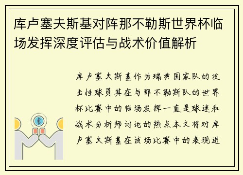 库卢塞夫斯基对阵那不勒斯世界杯临场发挥深度评估与战术价值解析 库卢塞夫斯基对阵那不勒斯世界杯临场发挥深度评估与战术价值解析