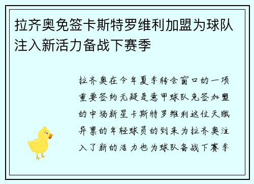 拉齐奥免签卡斯特罗维利加盟为球队注入新活力备战下赛季