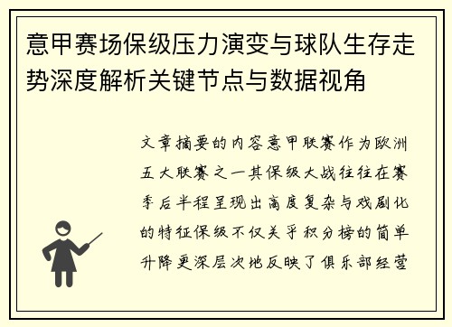 意甲赛场保级压力演变与球队生存走势深度解析关键节点与数据视角