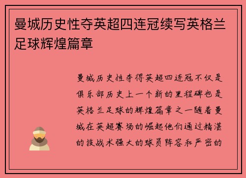 曼城历史性夺英超四连冠续写英格兰足球辉煌篇章