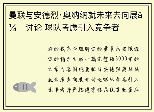 曼联与安德烈·奥纳纳就未来去向展开讨论 球队考虑引入竞争者